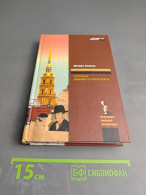Легенды Невского проспекта