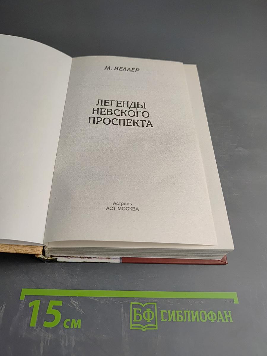 Легенды Невского проспекта