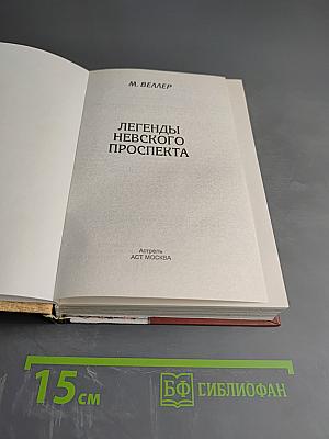 Легенды Невского проспекта