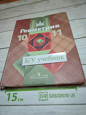 Геометрия 10-11 классы. Базовый и профильный уровни