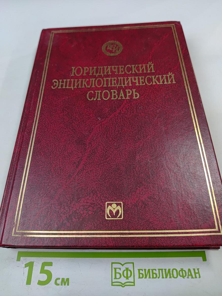 Юридический энциклопедический словарь