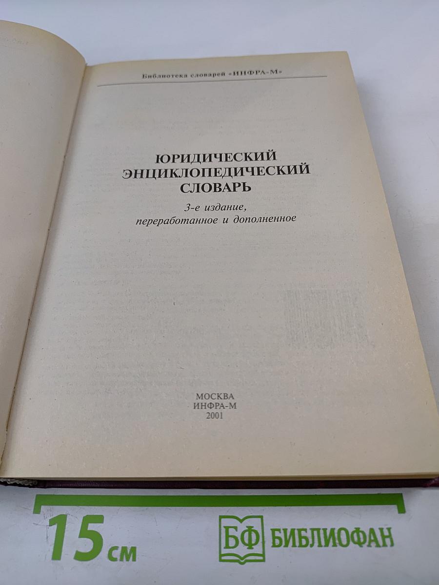 Юридический энциклопедический словарь