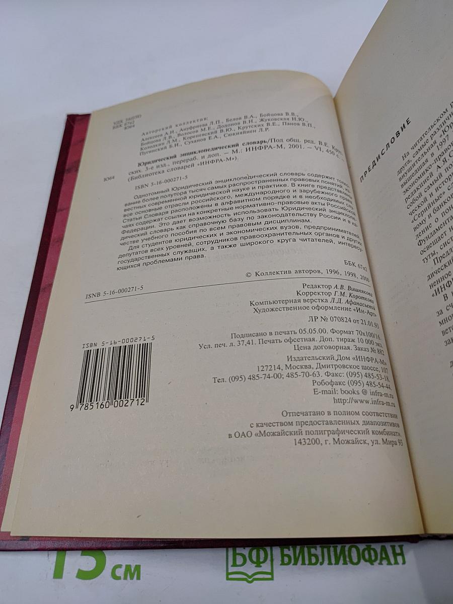 Юридический энциклопедический словарь