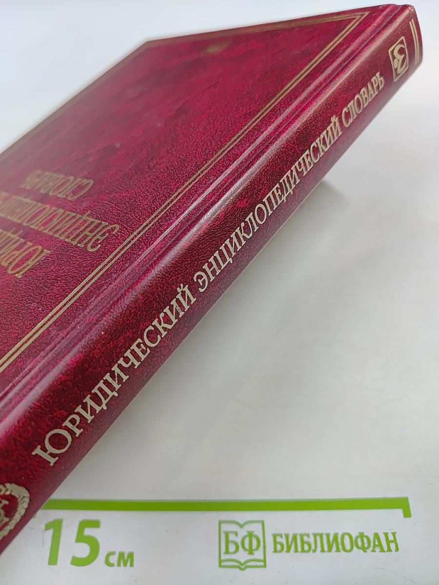 Юридический энциклопедический словарь