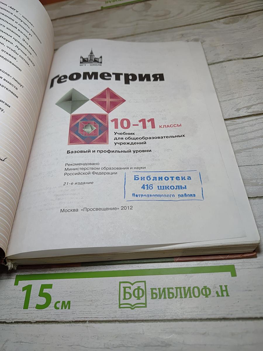 Геометрия 10-11 классы. Базовый и профильный уровни