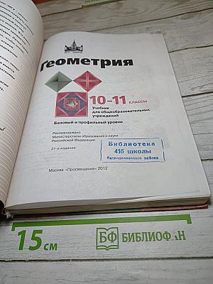 Геометрия 10-11 классы. Базовый и профильный уровни