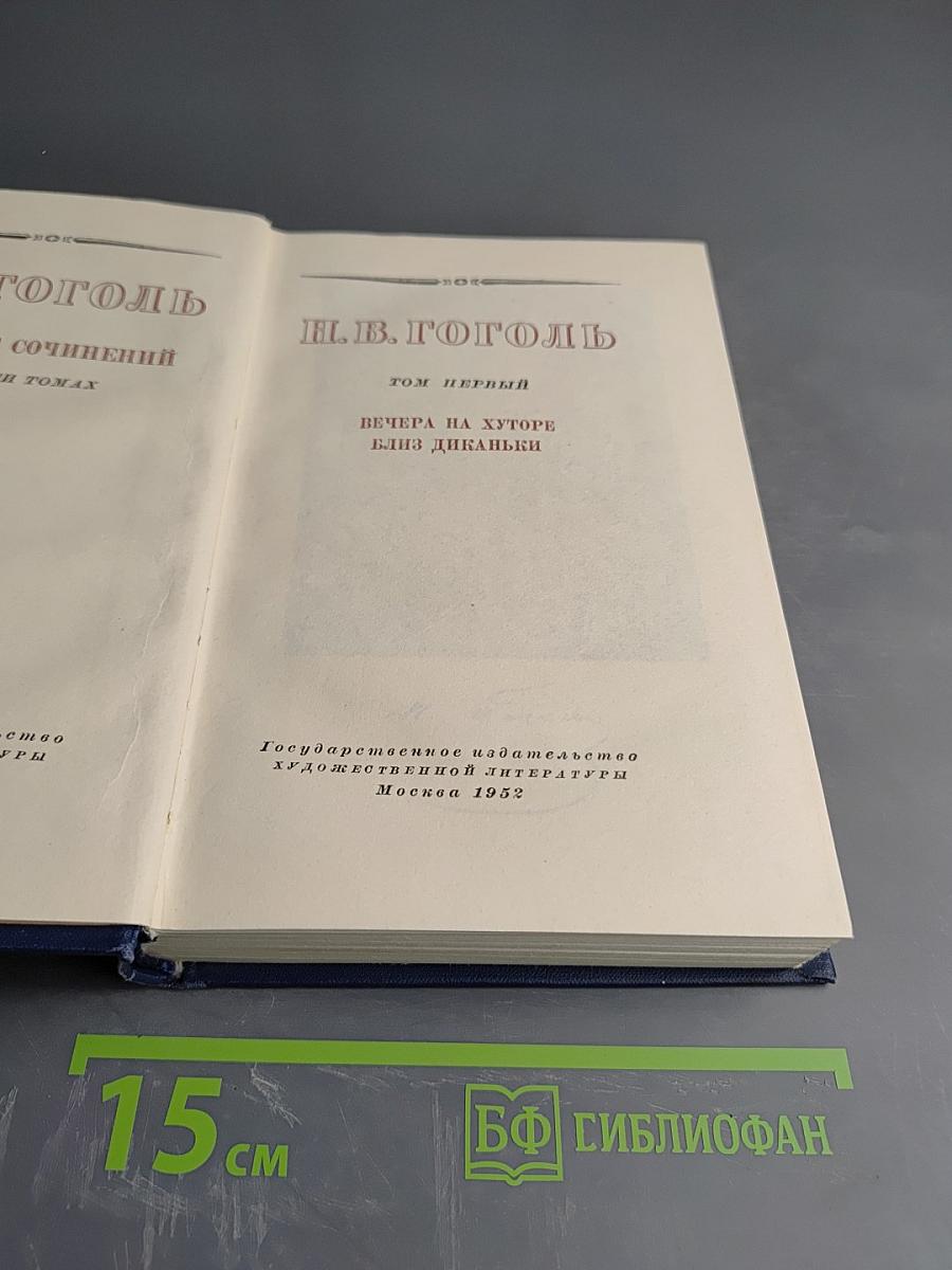 Вечера на хуторе близ Диканьки. Том первый