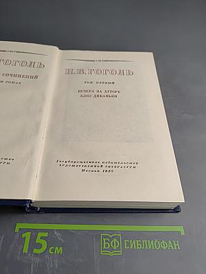 Вечера на хуторе близ Диканьки. Том первый