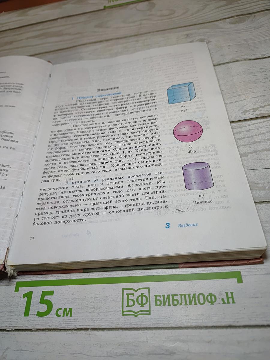 Геометрия 10-11 классы. Базовый и профильный уровни
