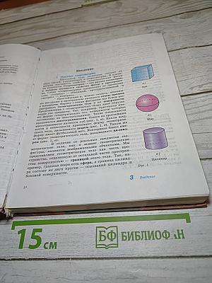 Геометрия 10-11 классы. Базовый и профильный уровни