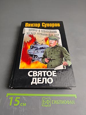Святое дело: Вторая книга трилогии "Последняя республика"
