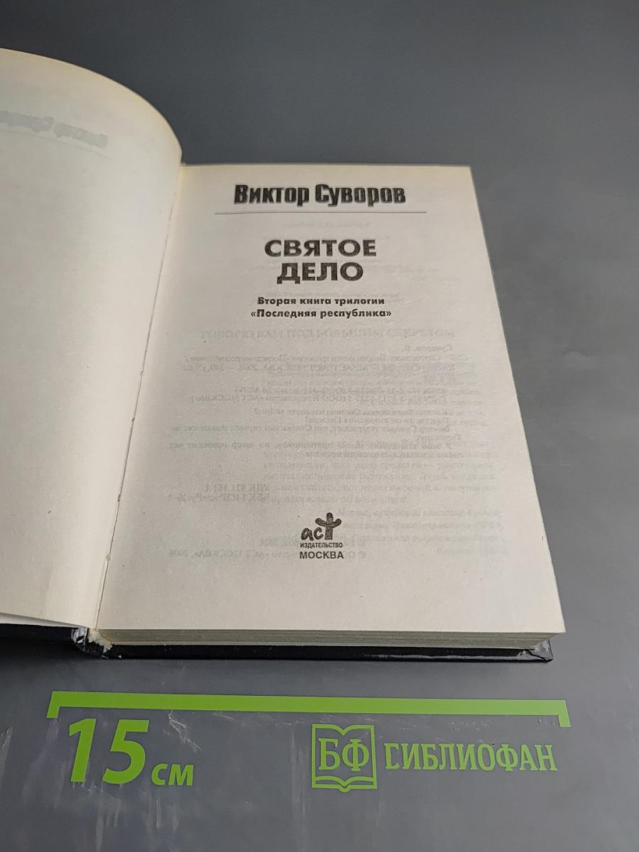 Святое дело: Вторая книга трилогии "Последняя республика"