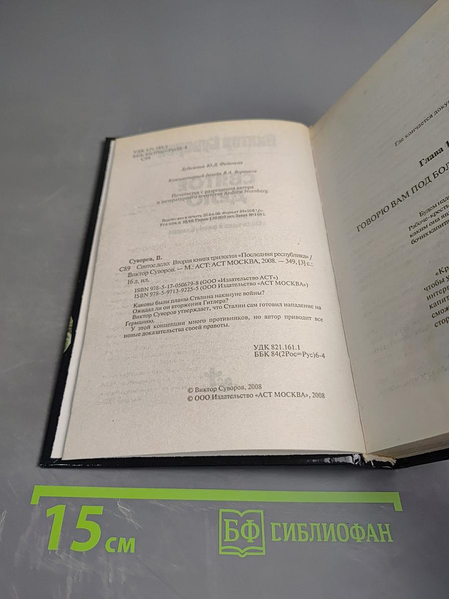 Святое дело: Вторая книга трилогии "Последняя республика"