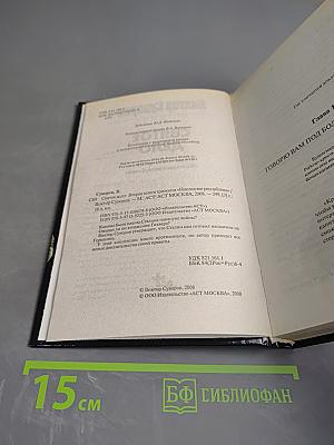 Святое дело: Вторая книга трилогии "Последняя республика"