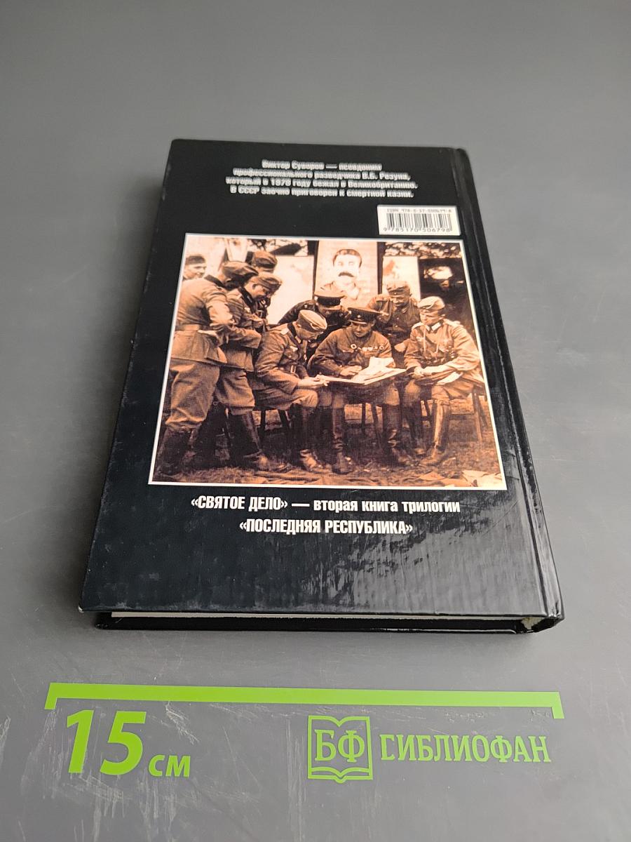 Святое дело: Вторая книга трилогии "Последняя республика"