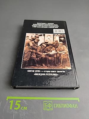 Святое дело: Вторая книга трилогии "Последняя республика"