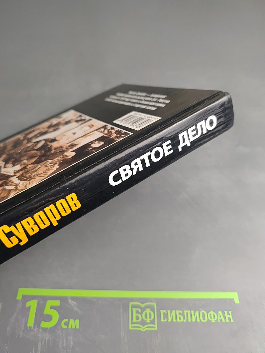 Святое дело: Вторая книга трилогии "Последняя республика"
