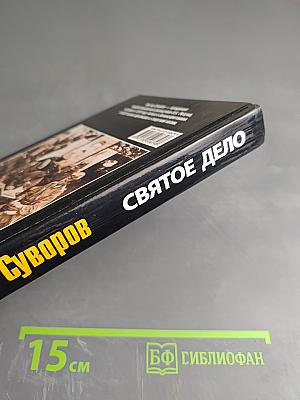 Святое дело: Вторая книга трилогии "Последняя республика"