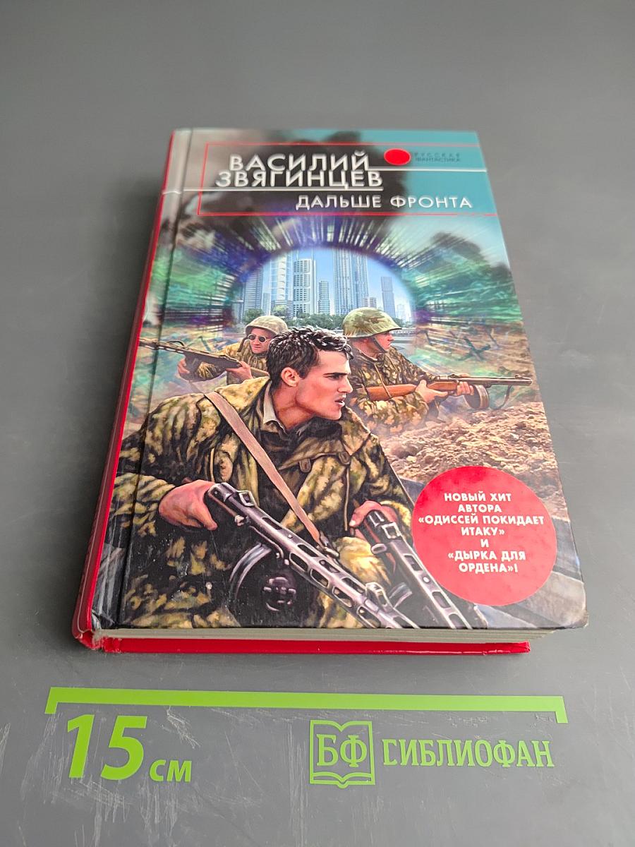 Дальше фронта