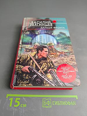 Дальше фронта