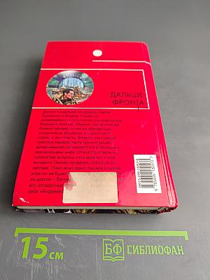 Дальше фронта