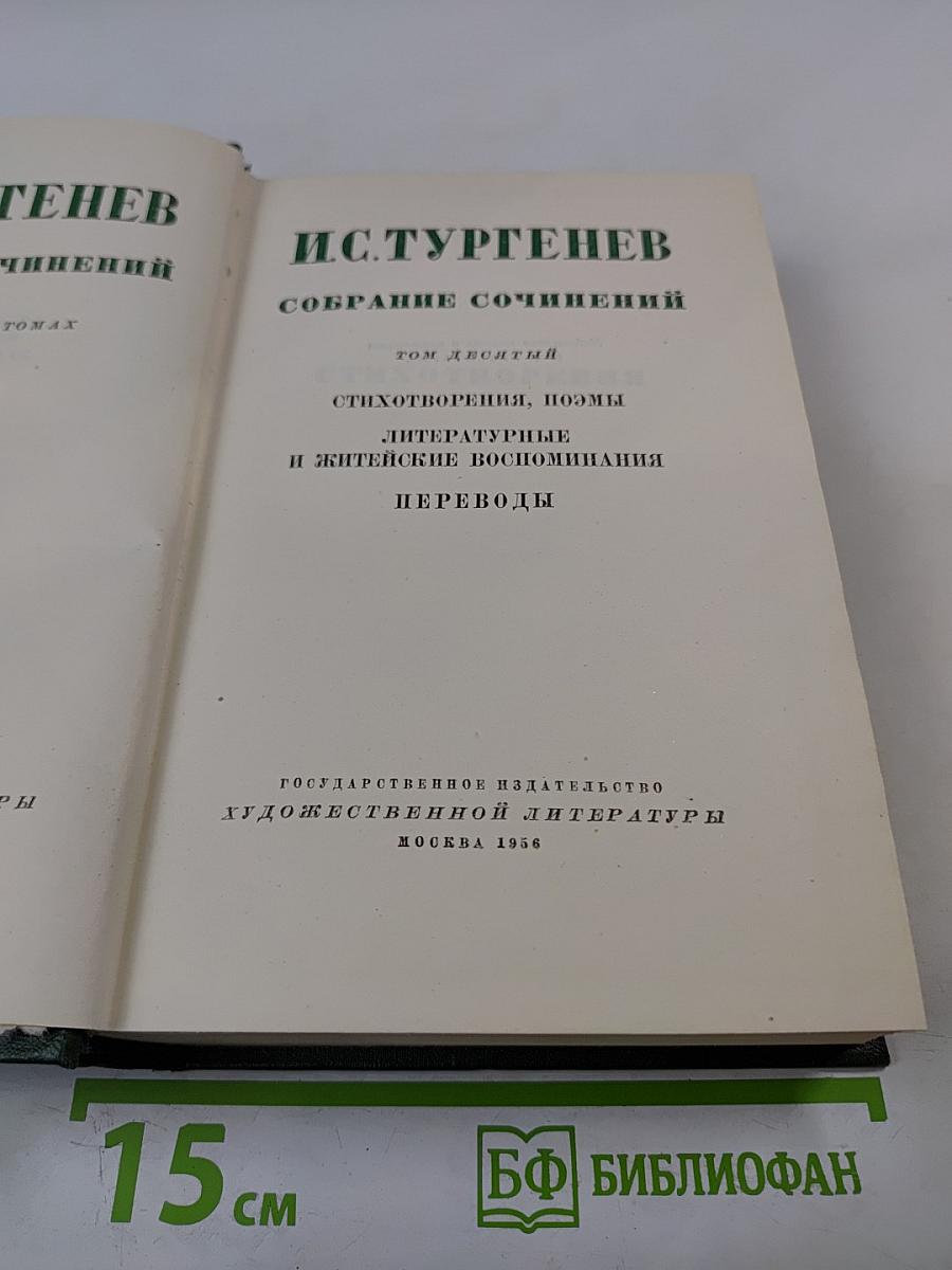 Собрание сочинений. Том десятый. Стихотворения, поэмы, литературные и житейские воспоминания, переводы