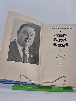 И снова горят маяки