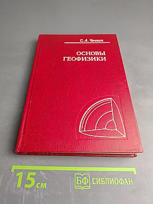 Основы геофизики