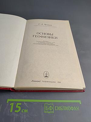 Основы геофизики