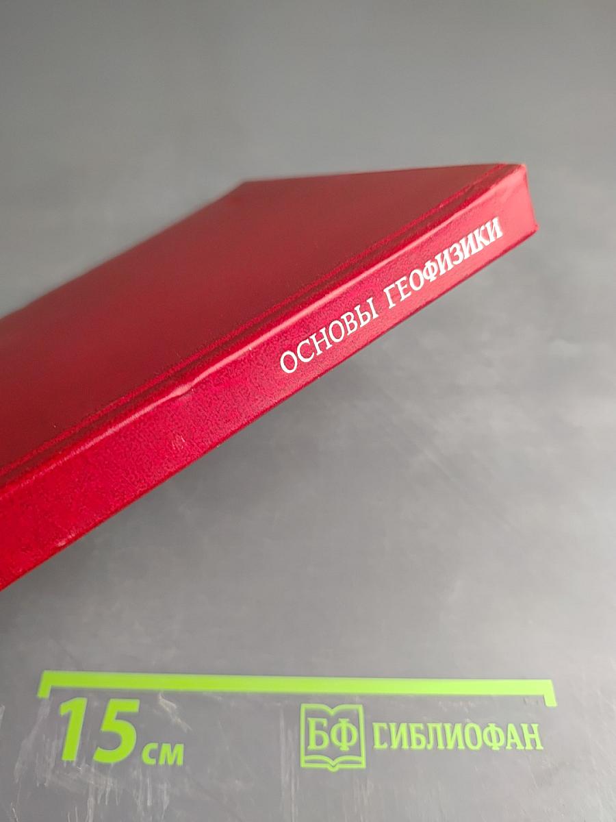 Основы геофизики