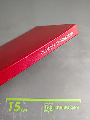 Основы геофизики