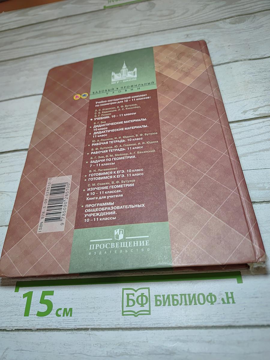 Геометрия 10-11 классы. Базовый и профильный уровни