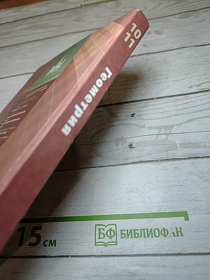 Геометрия 10-11 классы. Базовый и профильный уровни