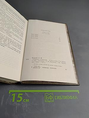 Война и мир (Том шестой)