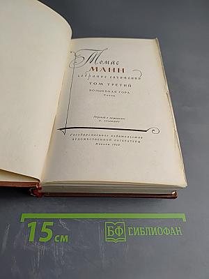 Собрание сочинений. Том 3: Волшебная гора