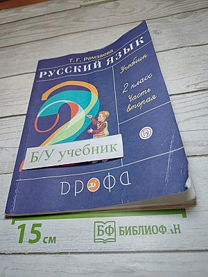 Русский язык. Учебник. 2 класс. Часть вторая