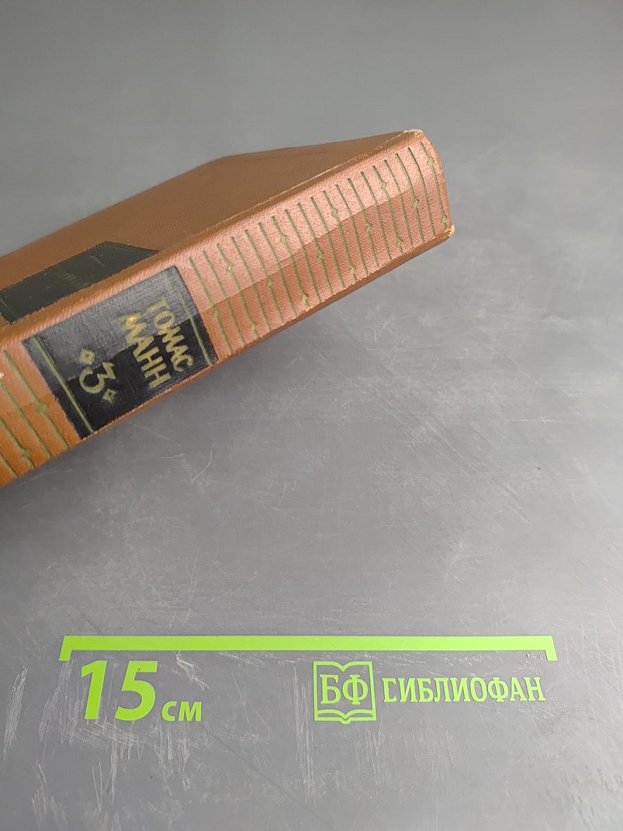 Собрание сочинений. Том 3: Волшебная гора