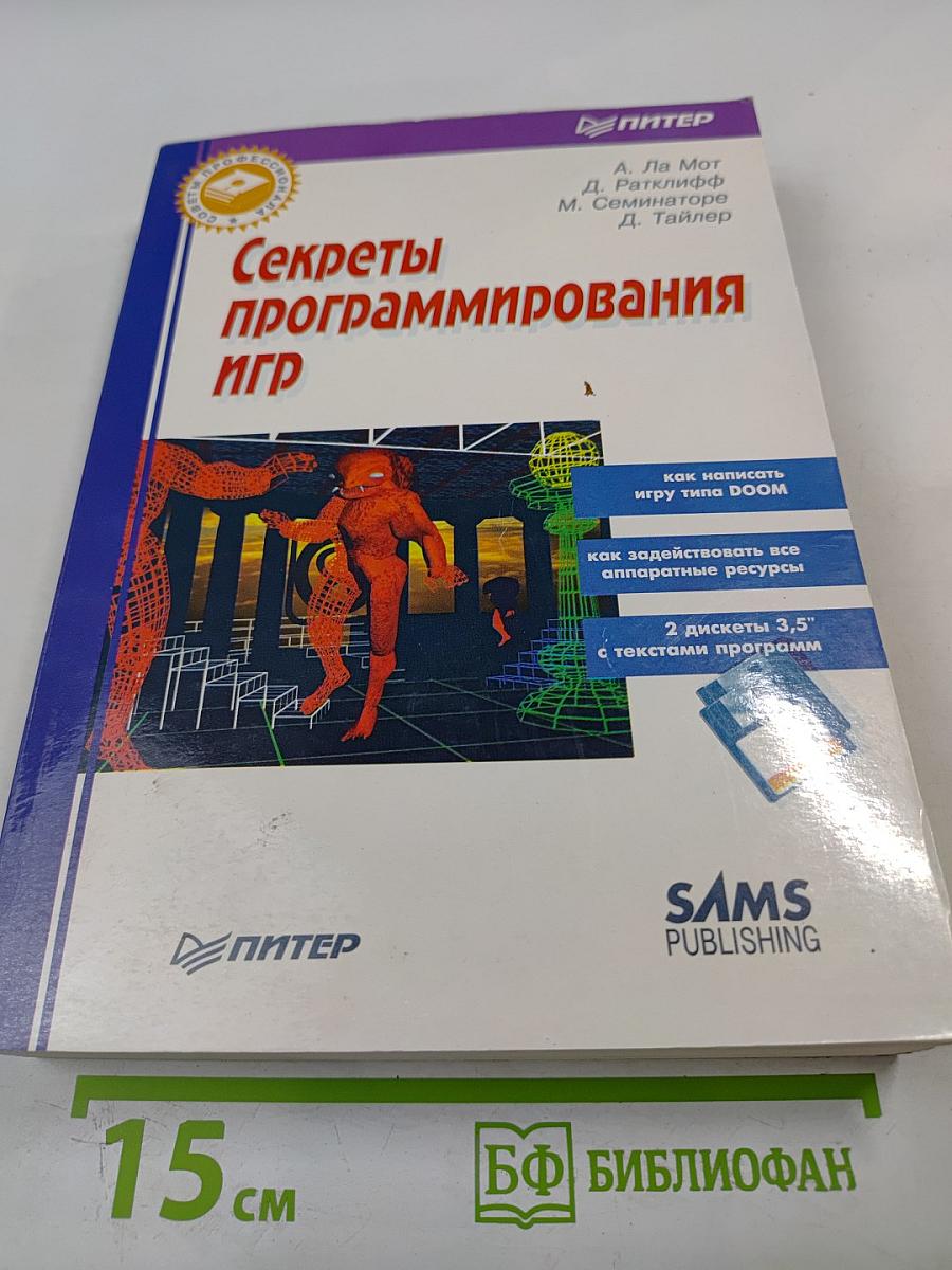 Секреты программирования игр