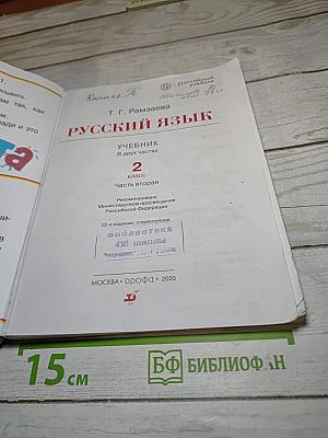 Русский язык. Учебник. 2 класс. Часть вторая