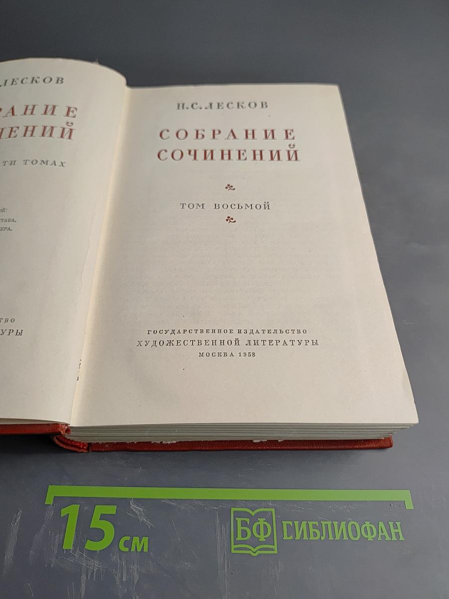 Собрание сочинений. Том восьмой