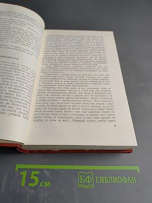 Собрание сочинений. Том восьмой