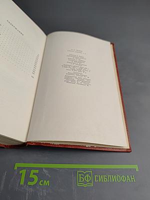 Собрание сочинений. Том восьмой