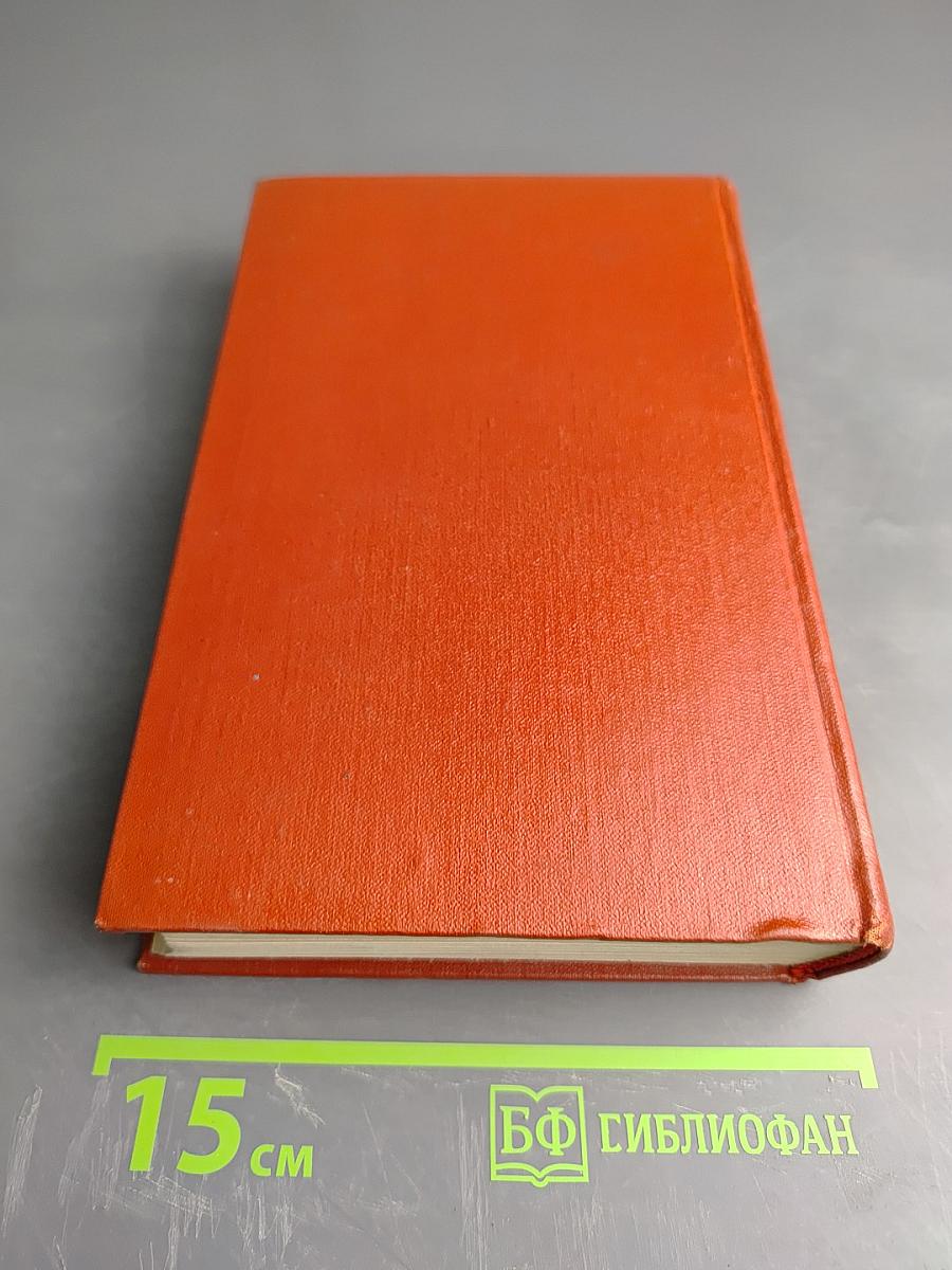 Собрание сочинений. Том восьмой