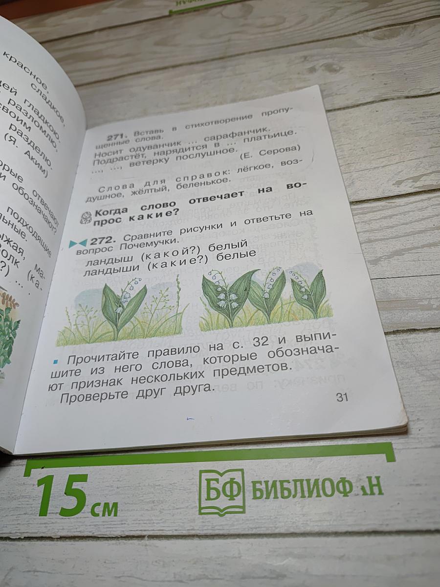 Русский язык. Учебник. 2 класс. Часть вторая