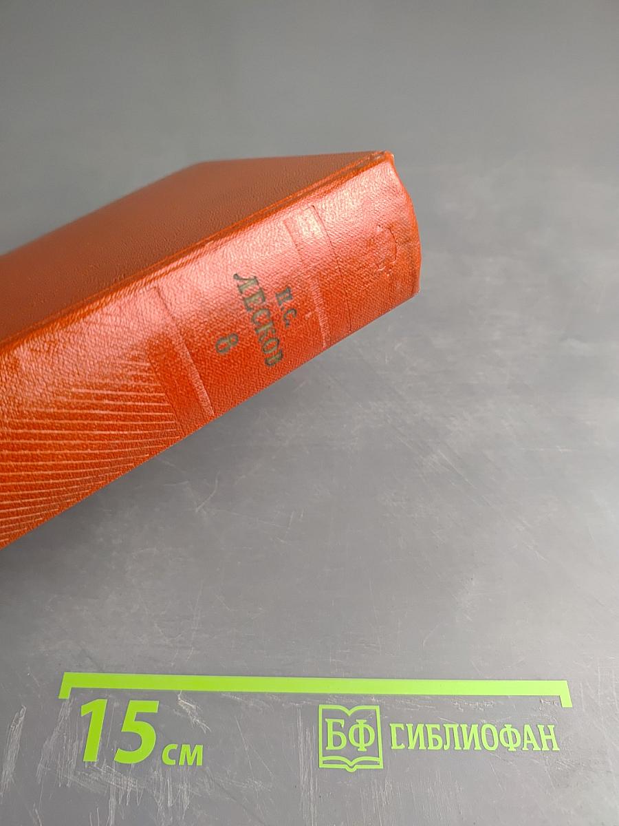 Собрание сочинений. Том восьмой