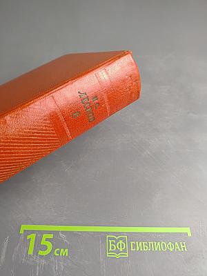 Собрание сочинений. Том восьмой