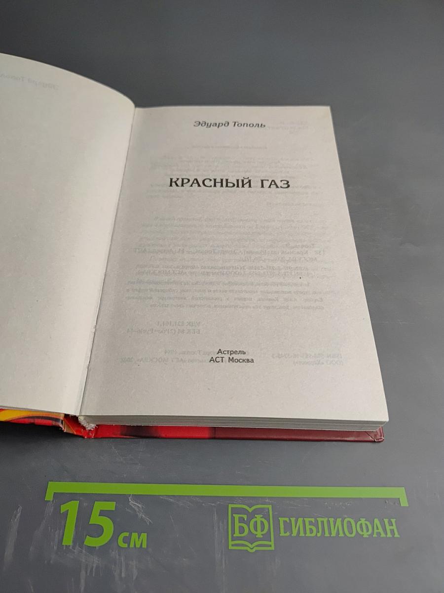 Красный газ
