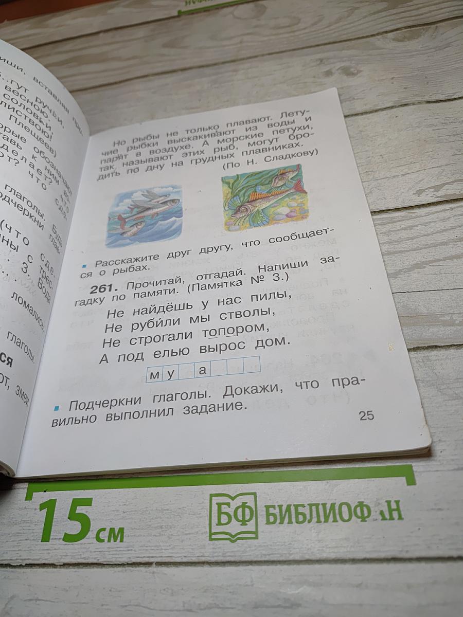 Русский язык. Учебник. 2 класс. Часть вторая