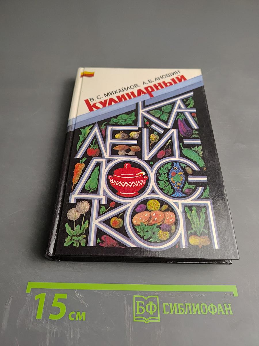 Кулинарный калейдоскоп