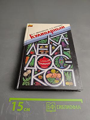 Кулинарный калейдоскоп